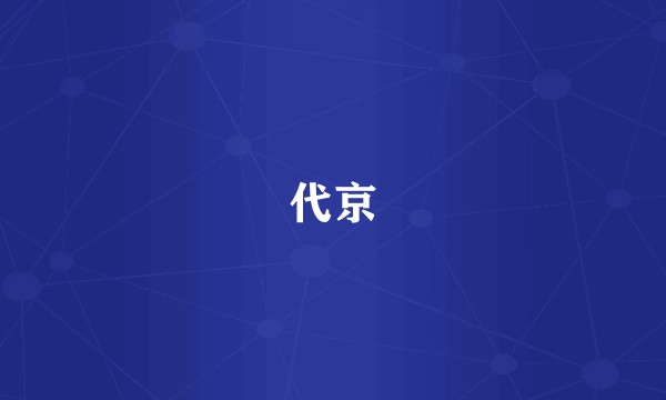 代京