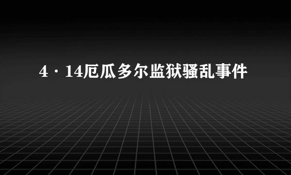 4·14厄瓜多尔监狱骚乱事件