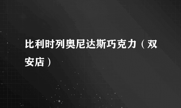 比利时列奥尼达斯巧克力（双安店）