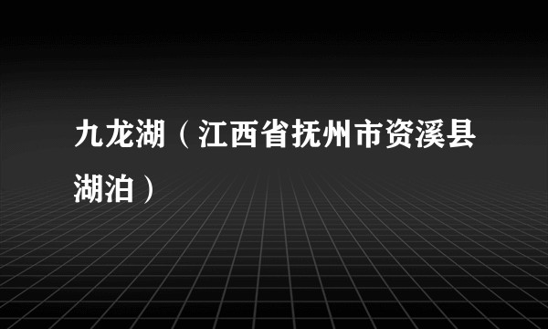 九龙湖(江西省抚州市资溪县湖泊)