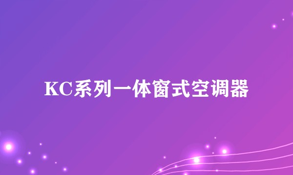 KC系列一体窗式空调器