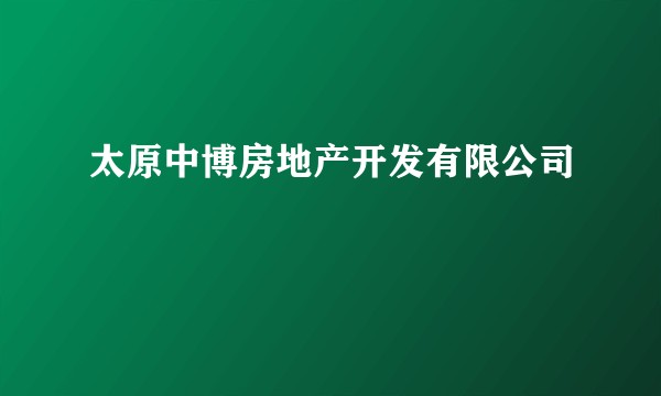 太原中博房地产开发有限公司