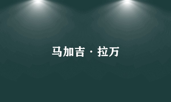 马加吉·拉万