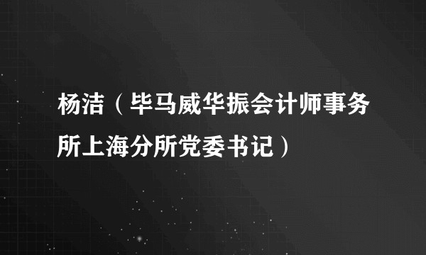 杨洁(毕马威华振会计师事务所上海分所党委书记)