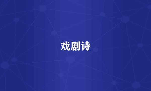 戏剧诗