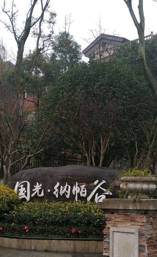 国光纳帕谷