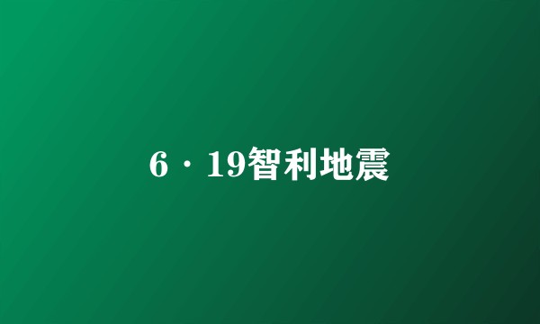 6·19智利地震