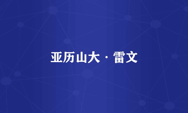 亚历山大·雷文