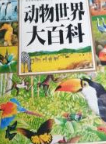 图说天下动物世界大百科