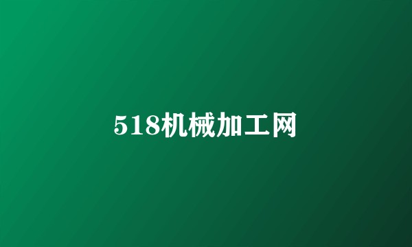 518机械加工网