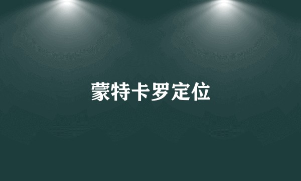 蒙特卡罗定位
