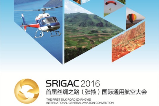 丝绸之路（张掖）国际通用航空大会