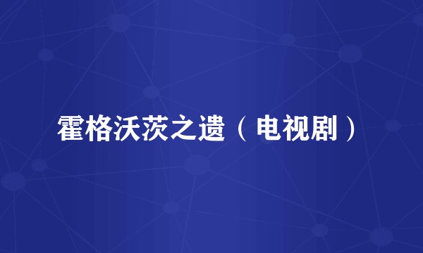 霍格沃茨之遗（电视剧）