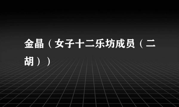 金晶（女子十二乐坊成员（二胡））