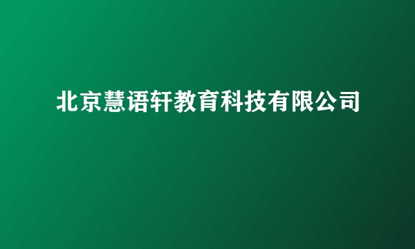 北京慧语轩教育科技有限公司