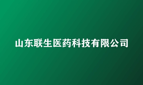 山东联生医药科技有限公司
