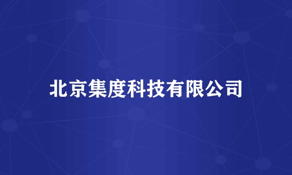 北京集度科技有限公司