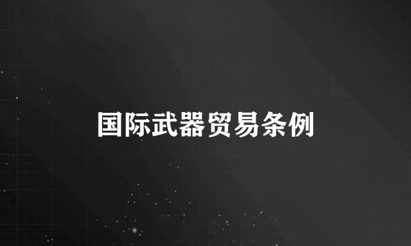 国际武器贸易条例