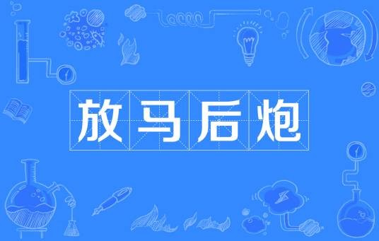 放马后炮