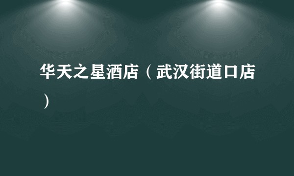 华天之星酒店（武汉街道口店）