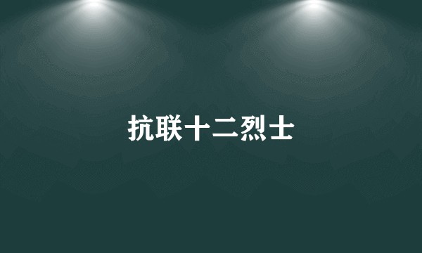 抗联十二烈士