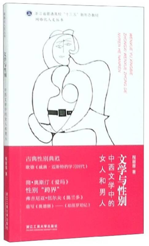 文学与性别：中西文学中的女人和男人