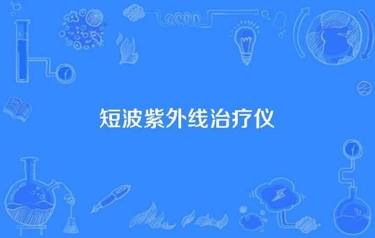 短波紫外线治疗仪