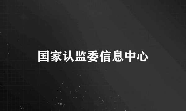 国家认监委信息中心