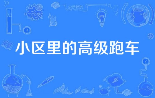 小区里的高级跑车