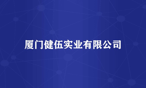 厦门健伍实业有限公司