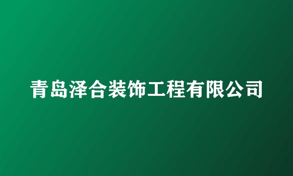 青岛泽合装饰工程有限公司