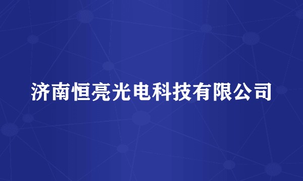 济南恒亮光电科技有限公司