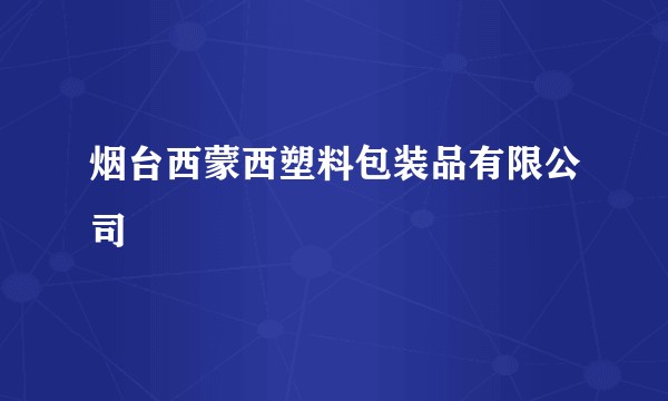 烟台西蒙西塑料包装品有限公司