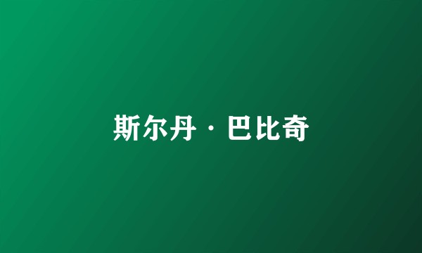 斯尔丹·巴比奇