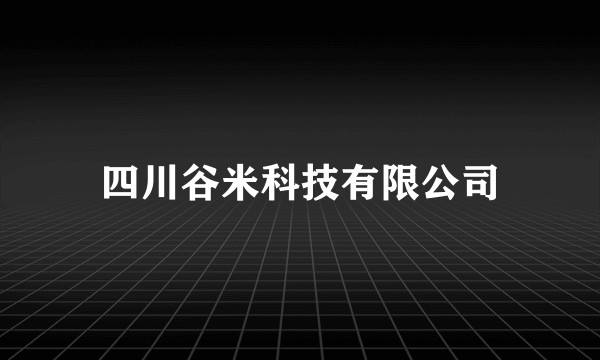 四川谷米科技有限公司