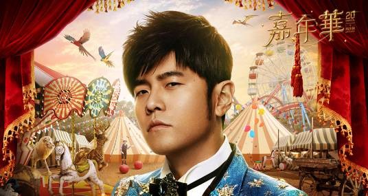 周杰伦2023嘉年华世界巡回演唱会