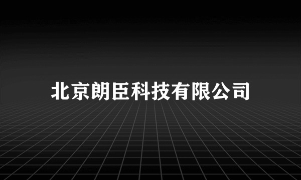 北京朗臣科技有限公司