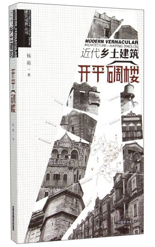 近代乡土建筑：开平碉楼