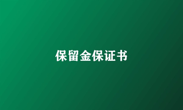 保留金保证书