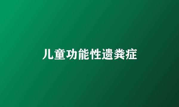 儿童功能性遗粪症