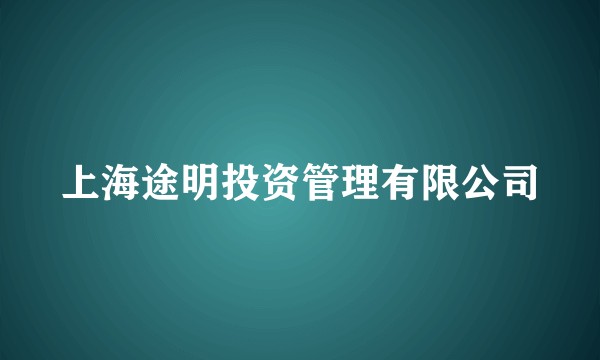 上海途明投资管理有限公司