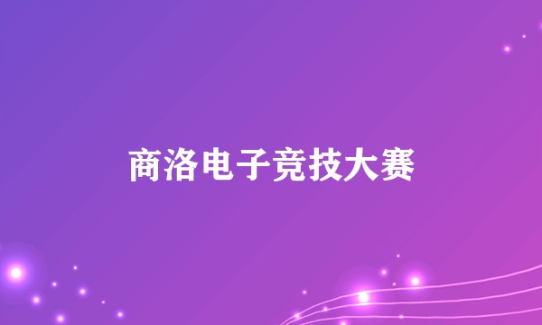 商洛电子竞技大赛