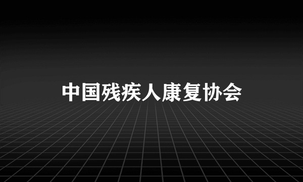 中国残疾人康复协会