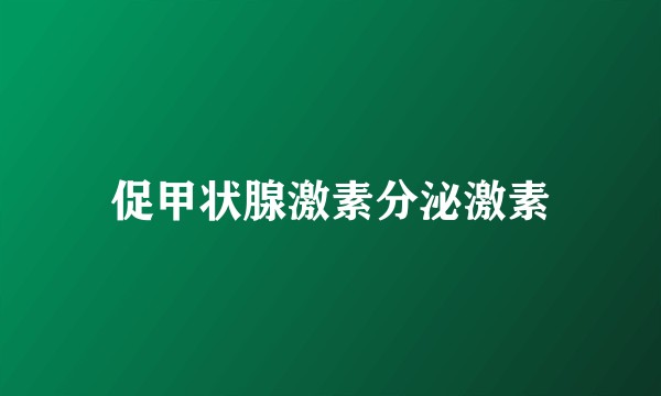 促甲状腺激素分泌激素