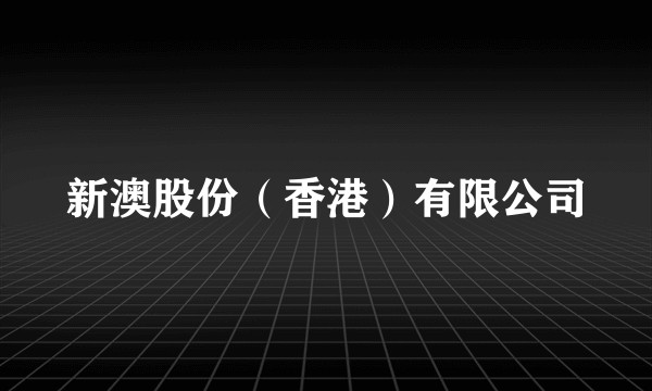 新澳股份（香港）有限公司