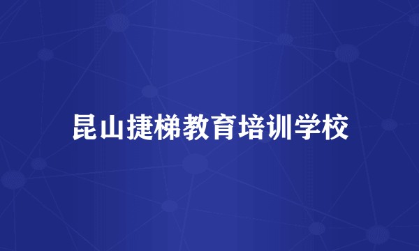 昆山捷梯教育培训学校