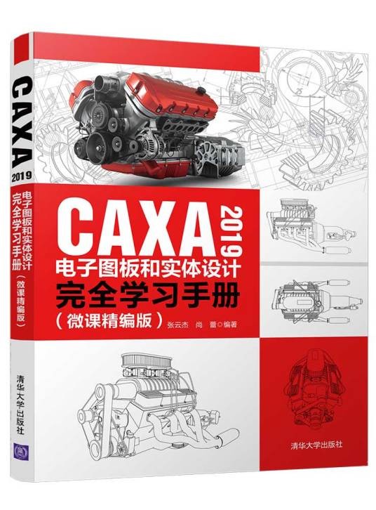 CAXA 2019电子图板和实体设计完全学习手册(微课精编版)