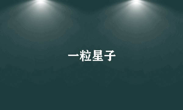 一粒星子