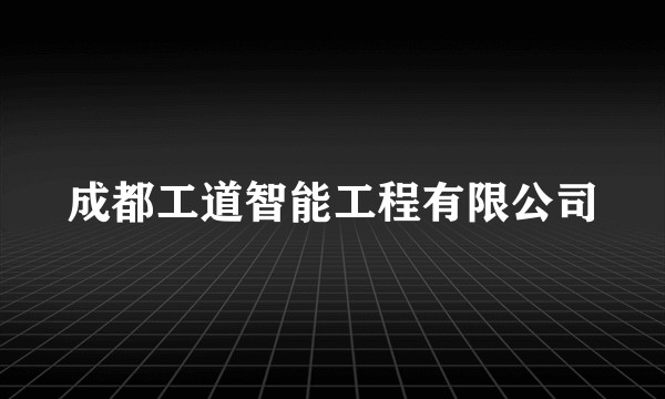 成都工道智能工程有限公司