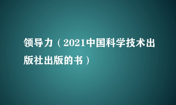领导力（2021中国科学技术出版社出版的书）